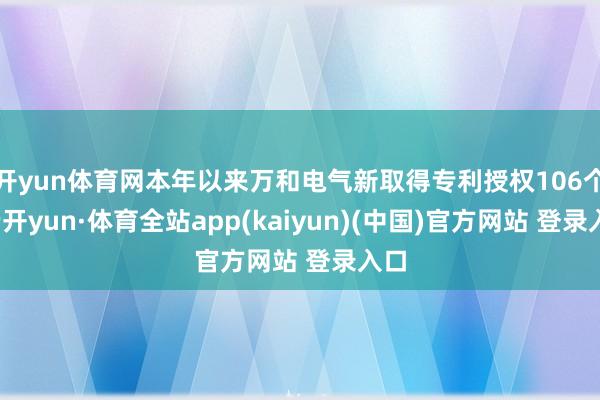 开yun体育网本年以来万和电气新取得专利授权106个-云开yun·体育全站app(kaiyun)(中国)官方网站 登录入口