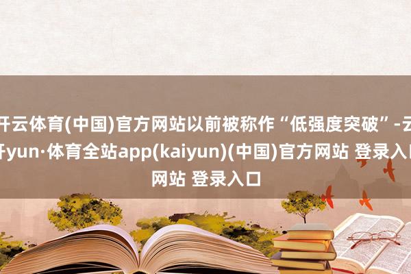 开云体育(中国)官方网站以前被称作“低强度突破”-云开yun·体育全站app(kaiyun)(中国)官方网站 登录入口