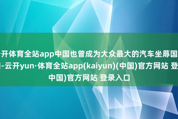 云开体育全站app中国也曾成为大众最大的汽车坐蓐国和出口国-云开yun·体育全站app(kaiyun)(中国)官方网站 登录入口