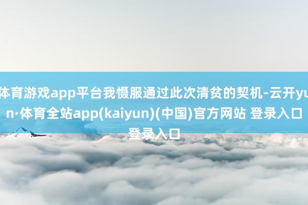 体育游戏app平台我慑服通过此次清贫的契机-云开yun·体育全站app(kaiyun)(中国)官方网站 登录入口