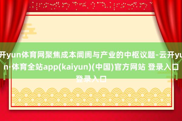 开yun体育网聚焦成本阛阓与产业的中枢议题-云开yun·体育全站app(kaiyun)(中国)官方网站 登录入口