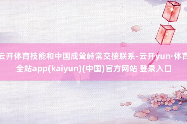 云开体育技能和中国成耸峙常交接联系-云开yun·体育全站app(kaiyun)(中国)官方网站 登录入口