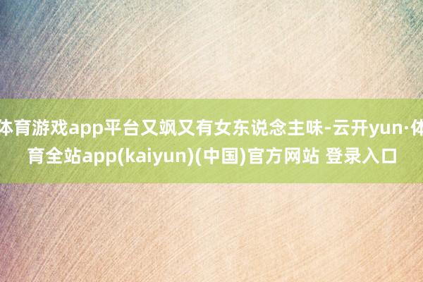 体育游戏app平台又飒又有女东说念主味-云开yun·体育全站app(kaiyun)(中国)官方网站 登录入口