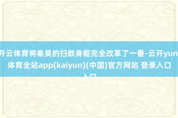 开云体育将秦昊的扫数身躯完全改革了一番-云开yun·体育全站app(kaiyun)(中国)官方网站 登录入口