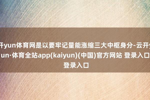 开yun体育网是以要牢记量能涨缩三大中枢身分-云开yun·体育全站app(kaiyun)(中国)官方网站 登录入口